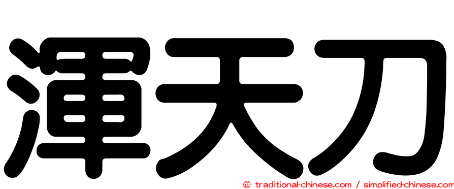 渾天刀