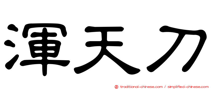 渾天刀