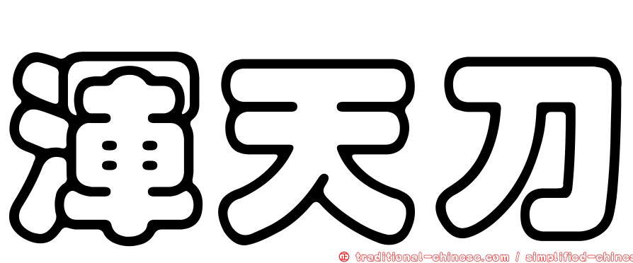 渾天刀