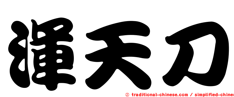 渾天刀