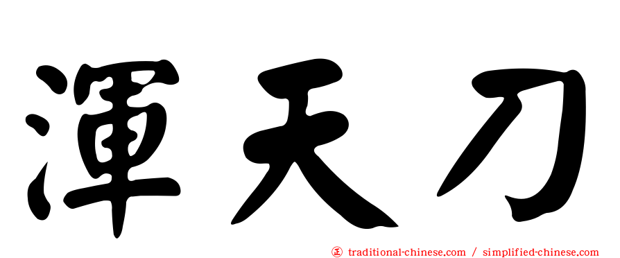 渾天刀