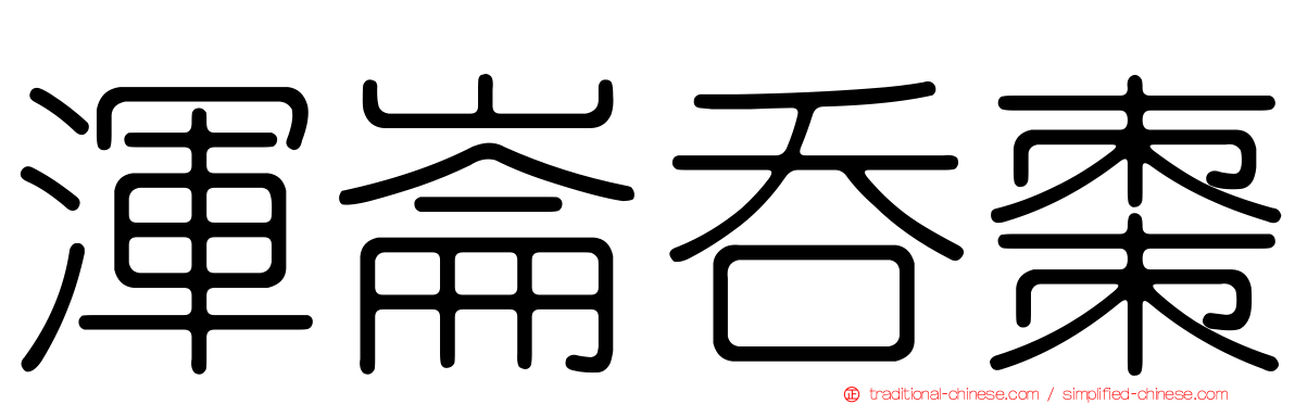 渾崙吞棗