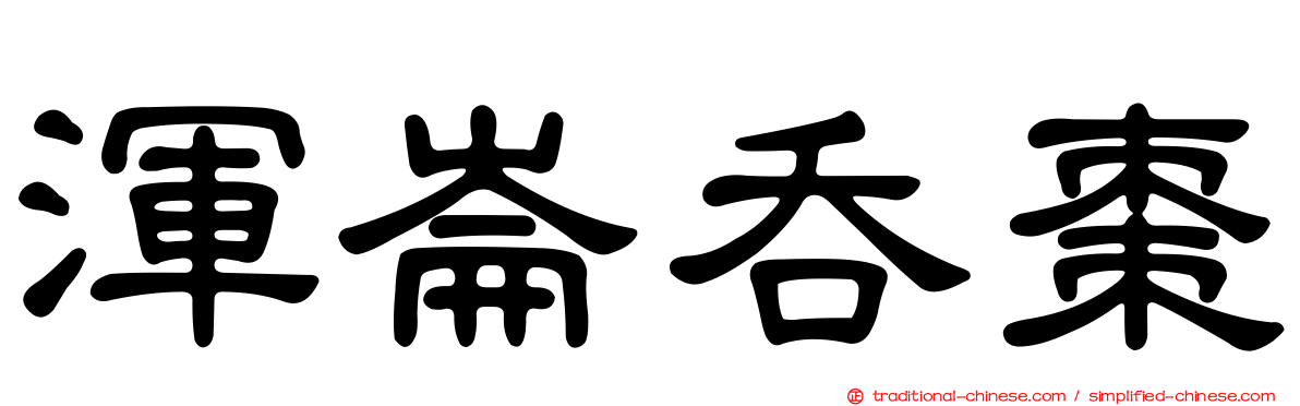 渾崙吞棗