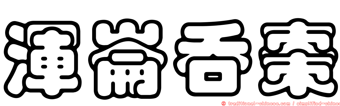 渾崙吞棗