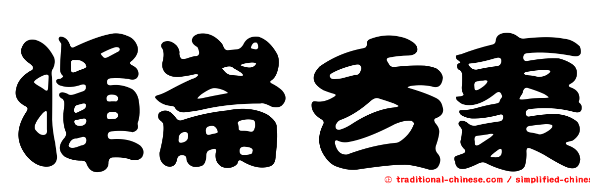 渾崙吞棗