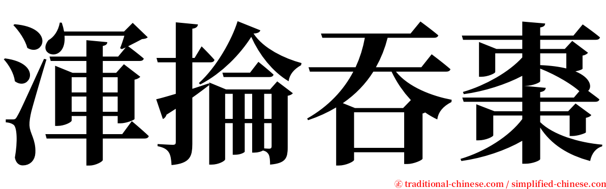 渾掄吞棗 serif font