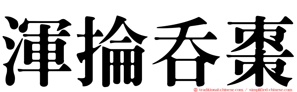 渾掄吞棗