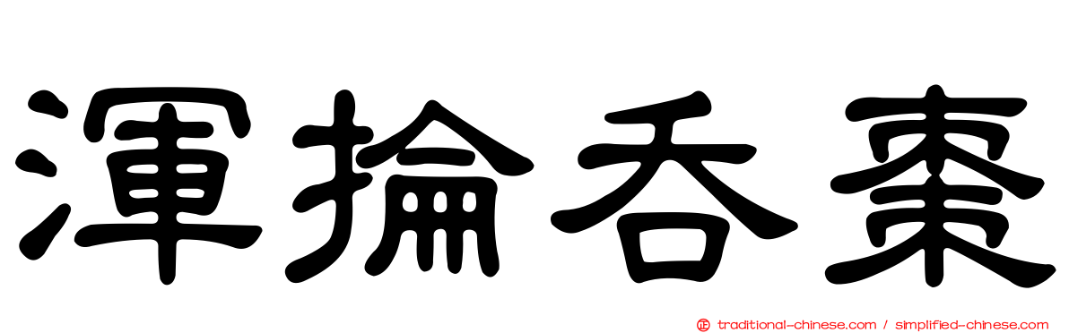 渾掄吞棗