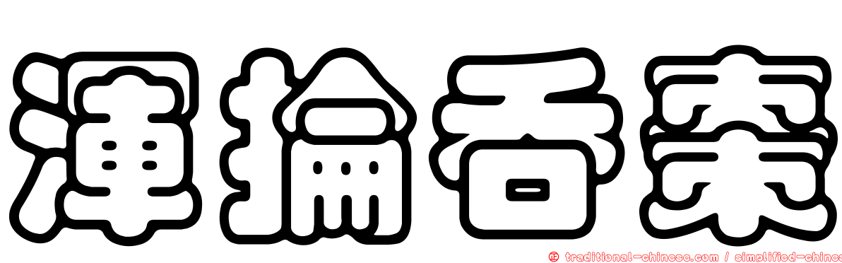 渾掄吞棗