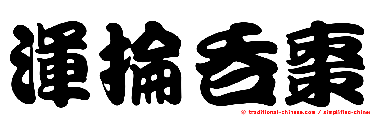 渾掄吞棗