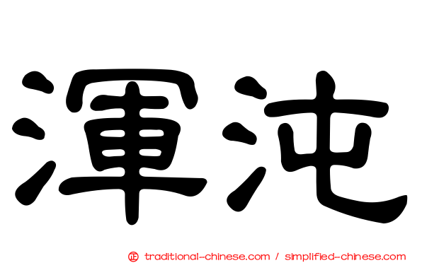 渾沌