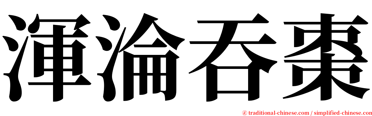 渾淪吞棗 serif font