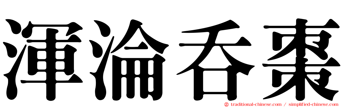 渾淪吞棗