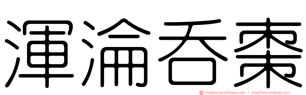 渾淪吞棗
