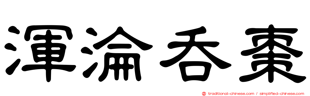 渾淪吞棗