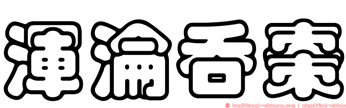 渾淪吞棗