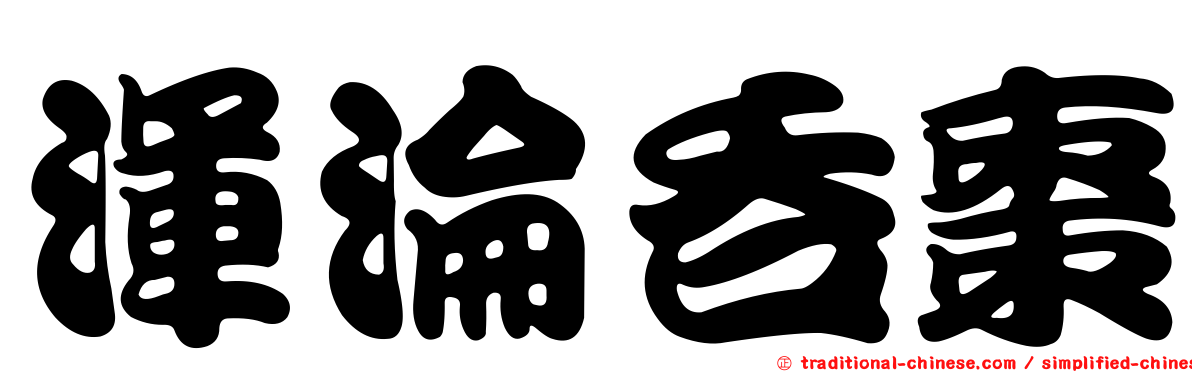 渾淪吞棗