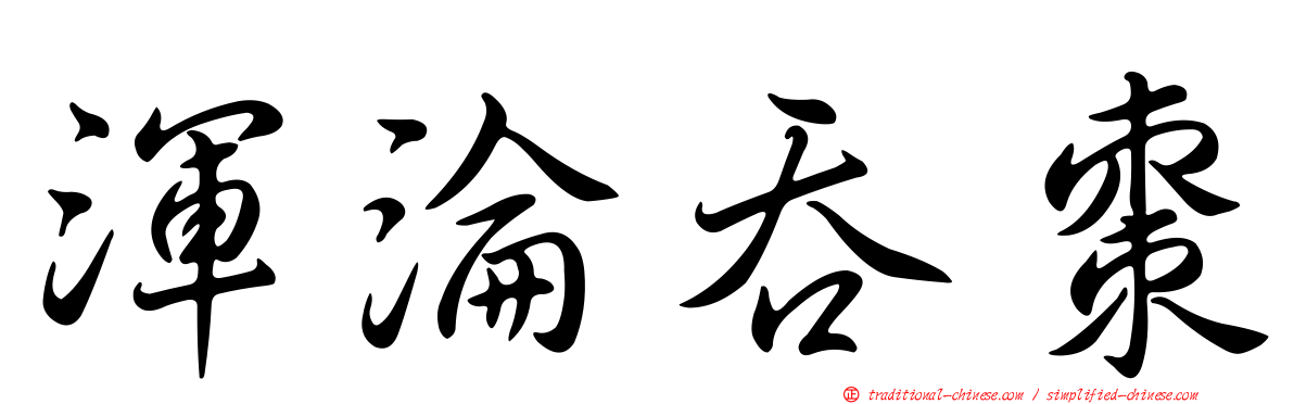 渾淪吞棗