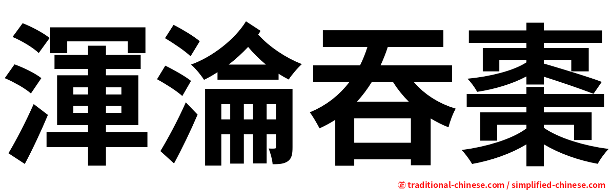 渾淪吞棗