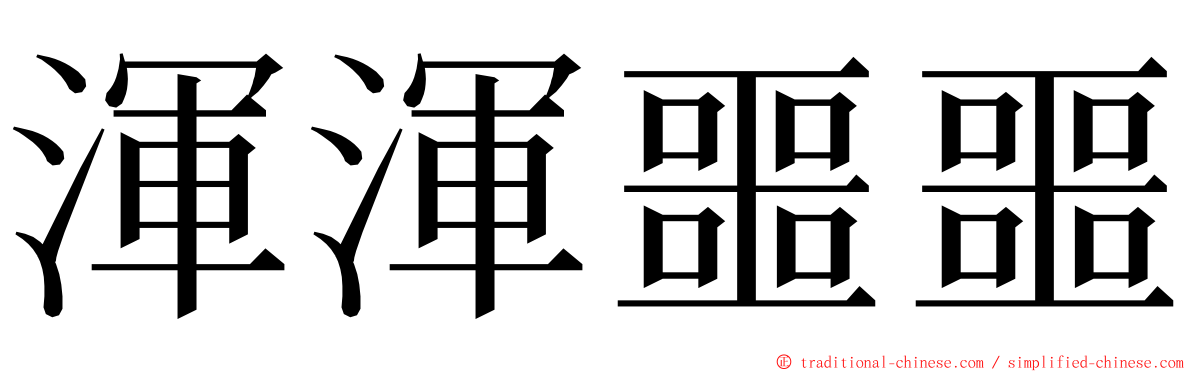 渾渾噩噩 ming font