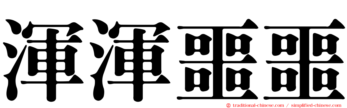 渾渾噩噩