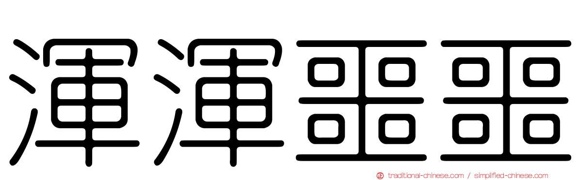 渾渾噩噩