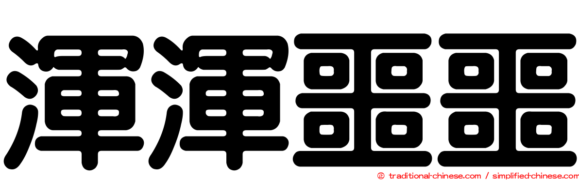 渾渾噩噩