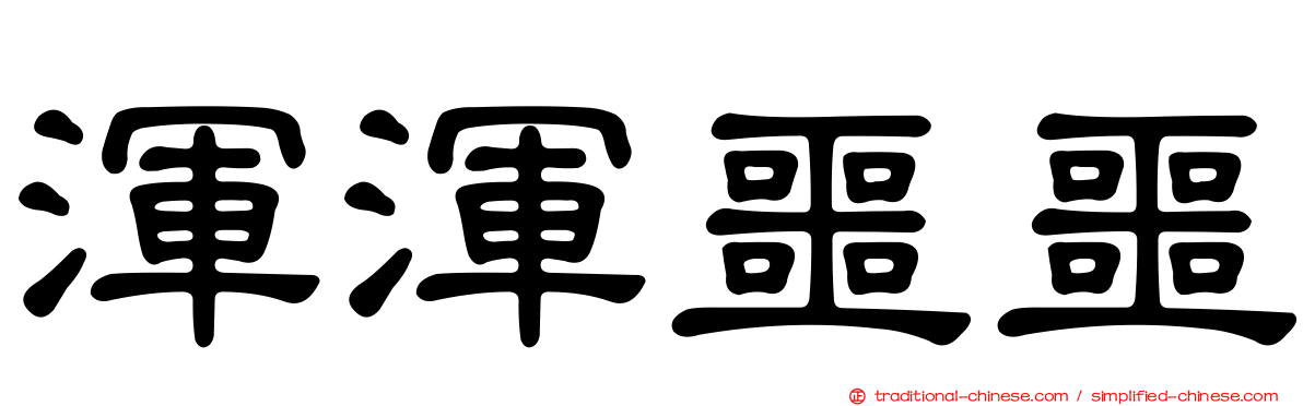 渾渾噩噩