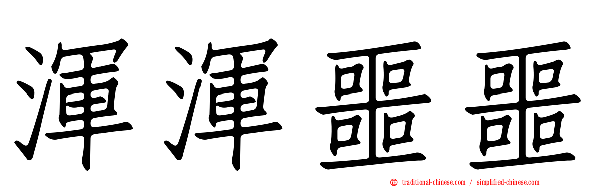 渾渾噩噩