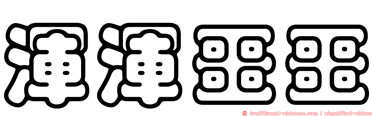 渾渾噩噩