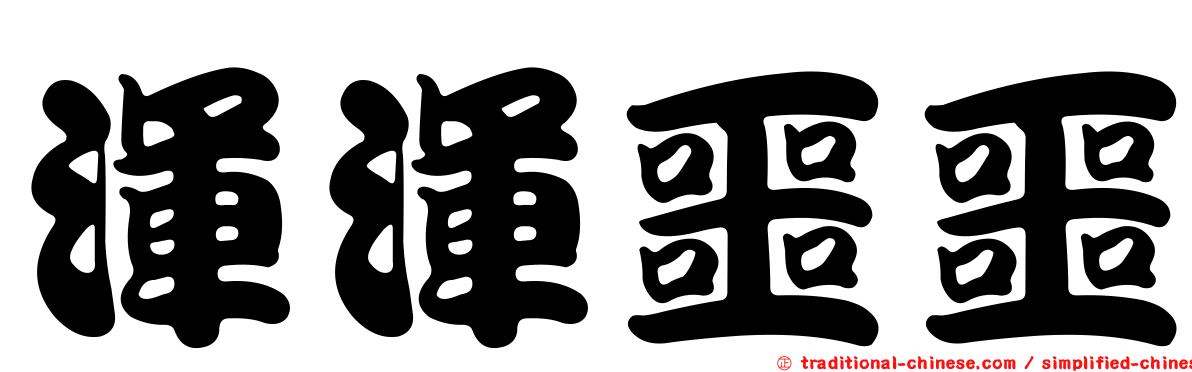 渾渾噩噩