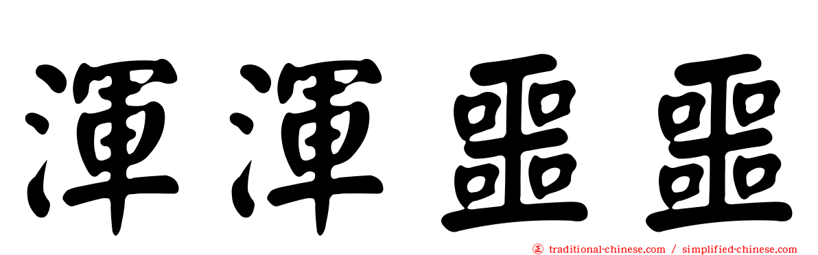 渾渾噩噩