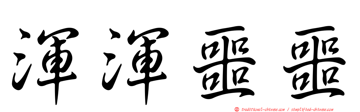 渾渾噩噩