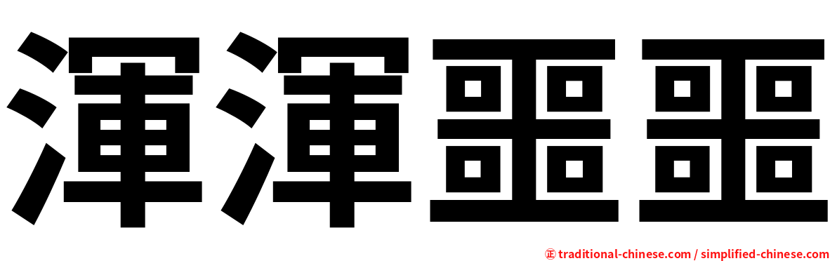 渾渾噩噩