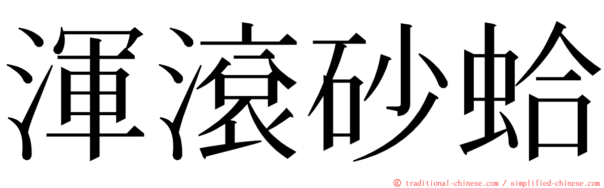 渾滾砂蛤 ming font