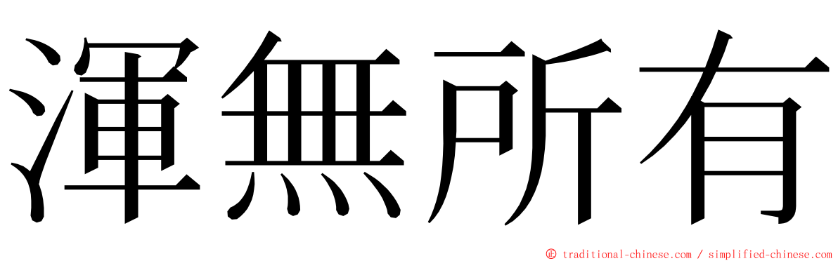 渾無所有 ming font