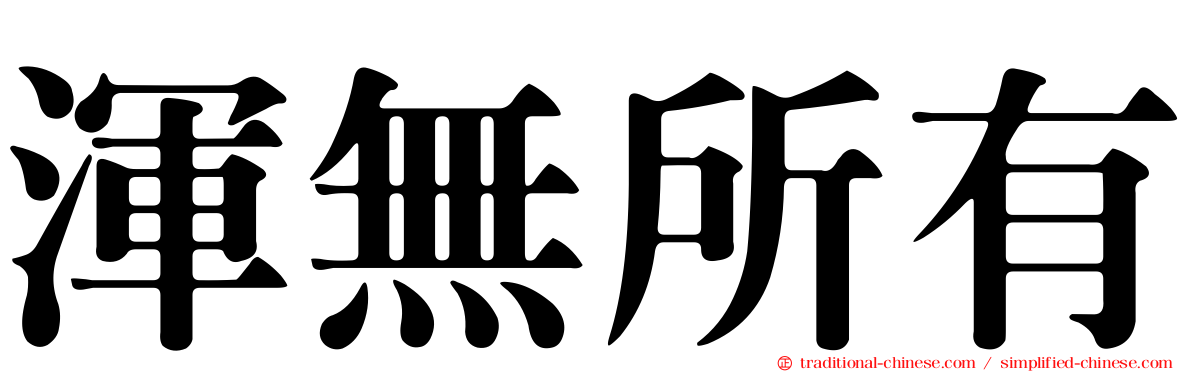 渾無所有