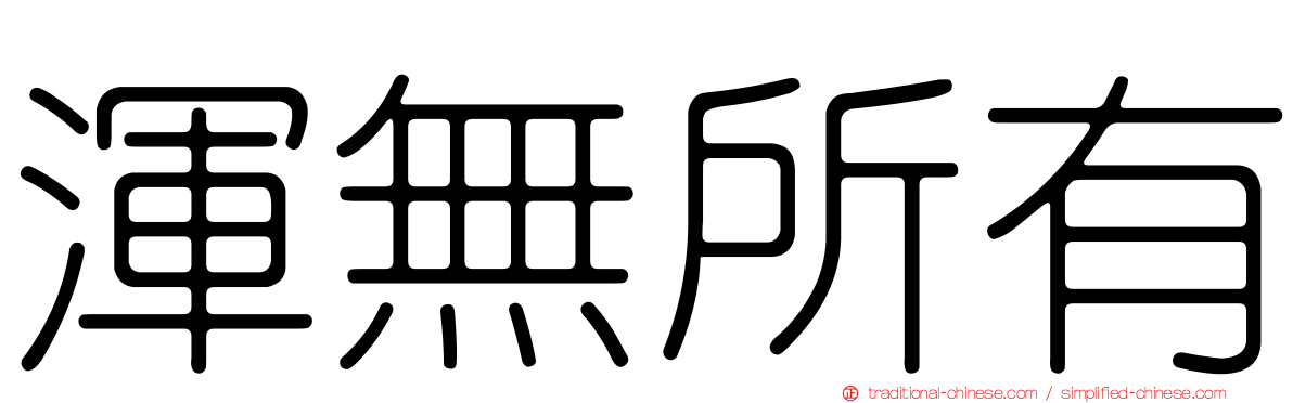 渾無所有