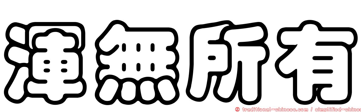 渾無所有