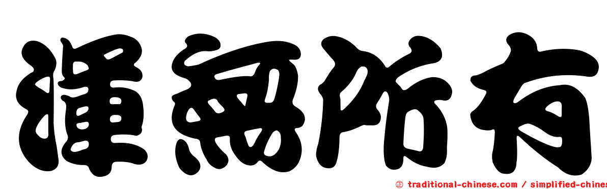 渾無所有