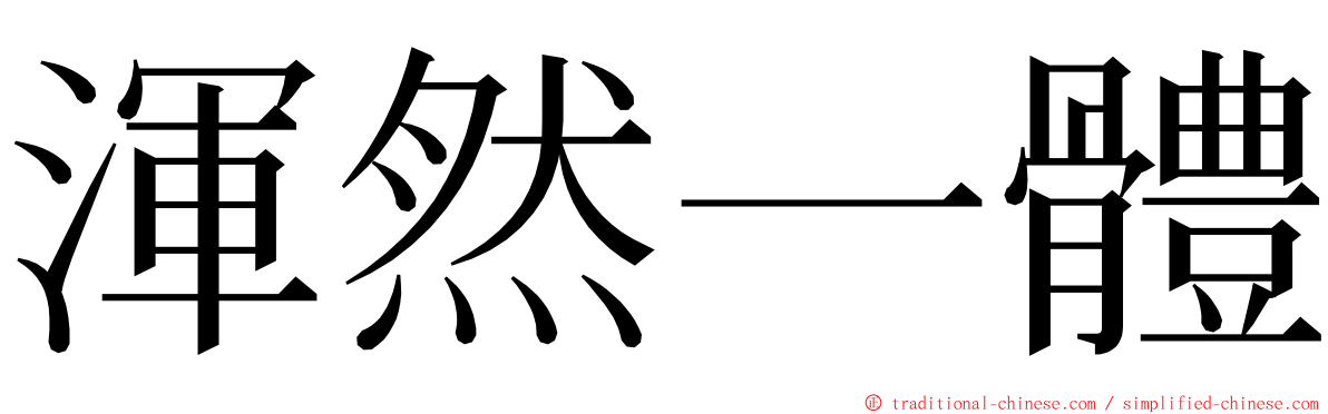 渾然一體 ming font