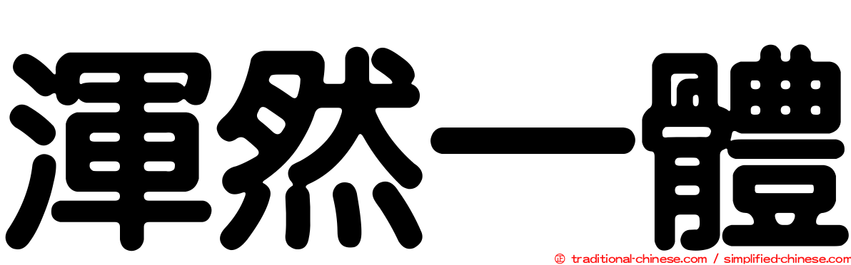 渾然一體