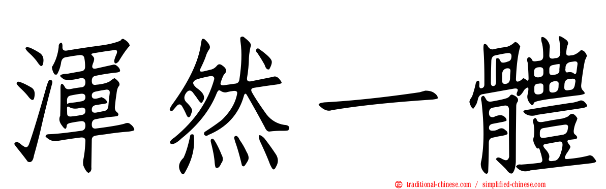 渾然一體