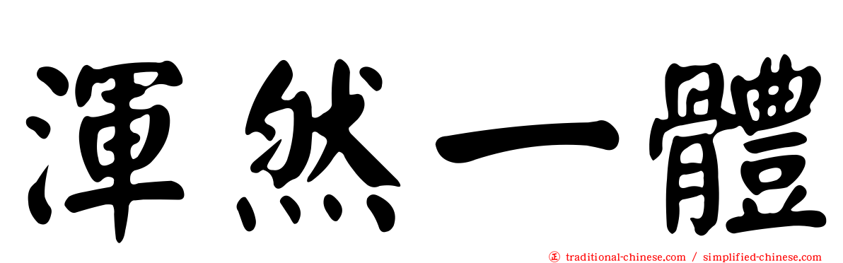 渾然一體