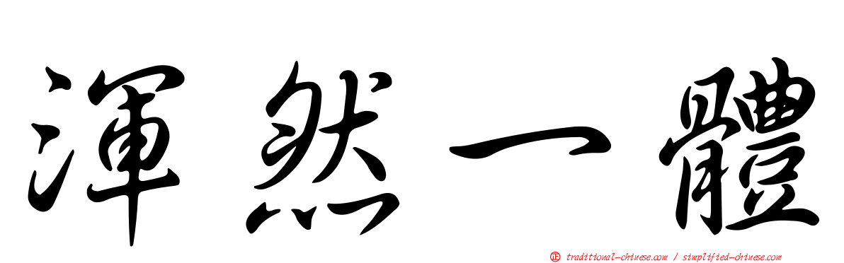 渾然一體