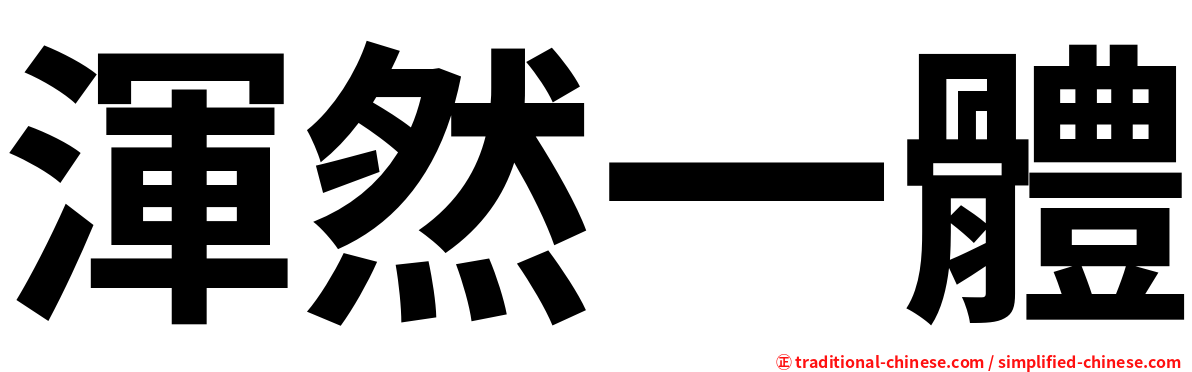 渾然一體