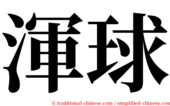 渾球 serif font