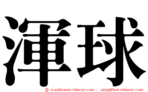 渾球