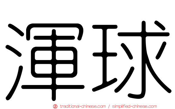渾球