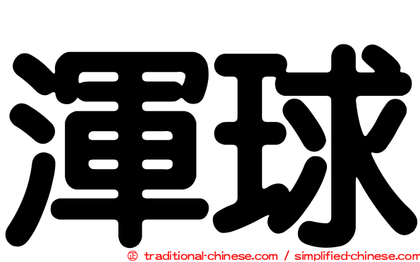 渾球